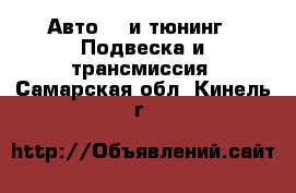 Авто GT и тюнинг - Подвеска и трансмиссия. Самарская обл.,Кинель г.